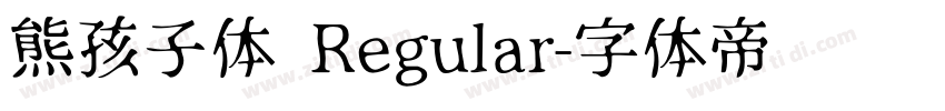 熊孩子体 Regular字体转换